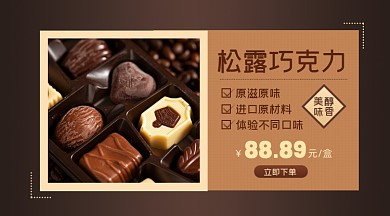 食品松露巧克力产品展示促销商品卡片