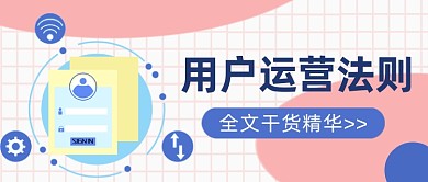 互联网用户运营法则公众号首图