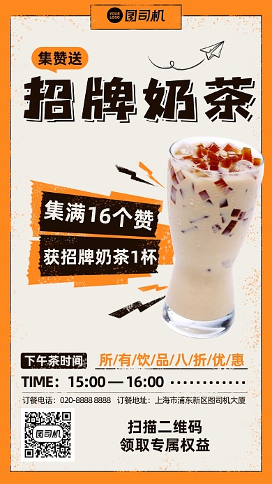 集赞送奶茶活动手机海报