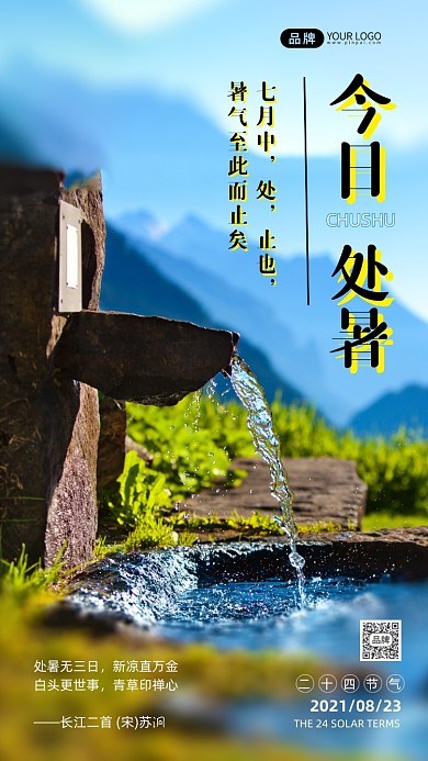 处暑节气清新摄影图海报
