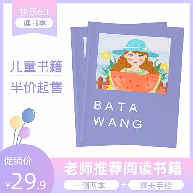六一儿童绘本促销主图