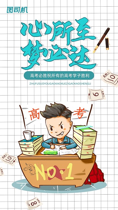 高考冲刺白色方格简约手机海报