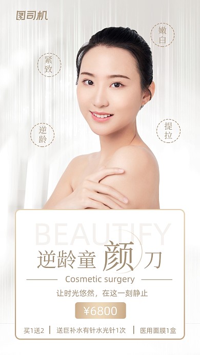 医美整形逆龄简约大气手机海报