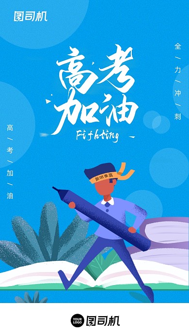 高考冲刺加油蓝色简约插画手机海报