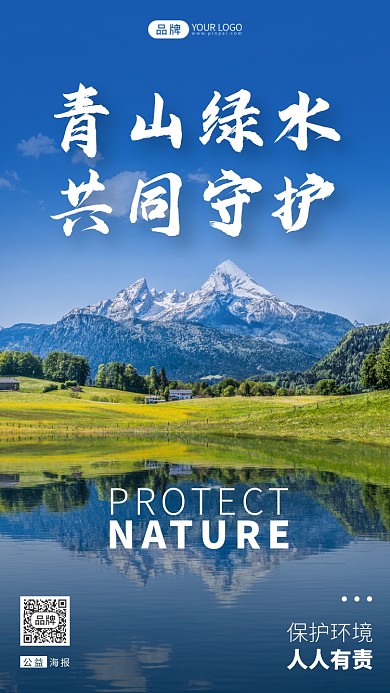 守护青山绿水环保摄影图海报
