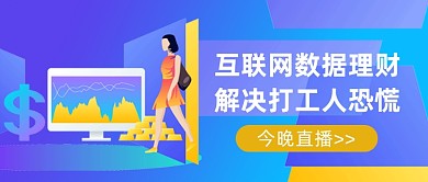 金融数据理财教育直播线上课程公众号首图