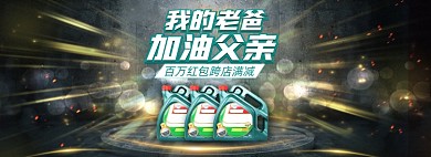 父亲节汽车用品机油黑色质感全屏海报