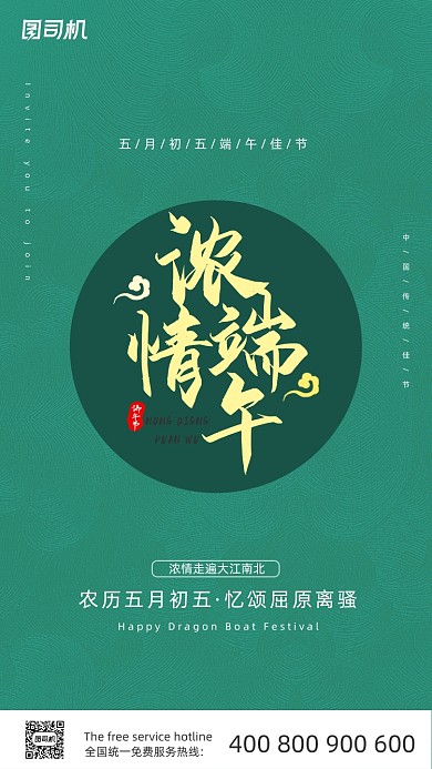 浓情端午端午节绿色传统大气手机海报