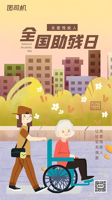 全国助残日简约清新插画手机海报