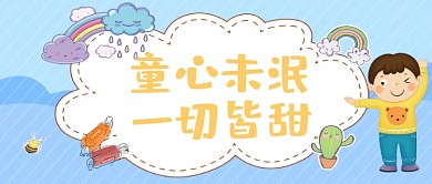 六一儿童节母婴亲子活动宝宝微信公众号首图