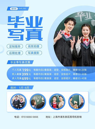 毕业写真影楼活动蓝色商务印刷海报