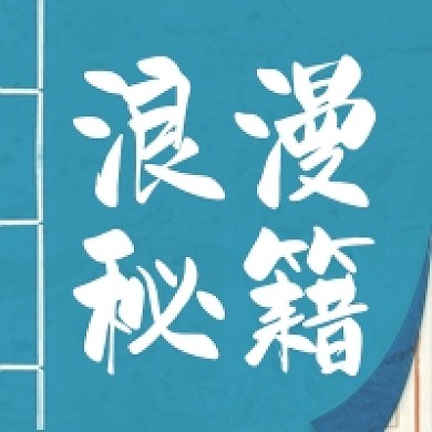 520浪漫秘籍公众号次图