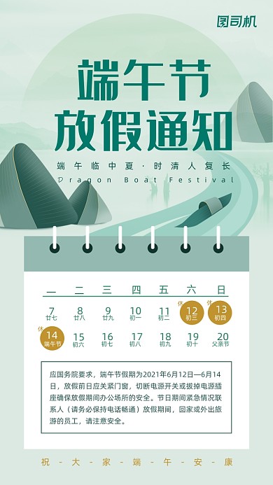 龙舟端午节放假通知绿色传统手机海报