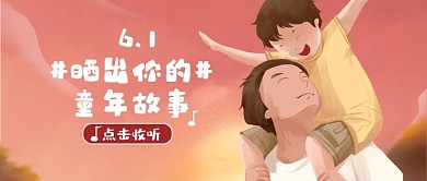 六一儿童节故事分享公众号首图