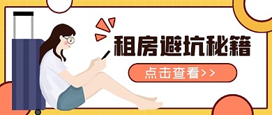 毕业租房避坑秘籍公众号首图