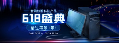 618年中大促电脑蓝色科技风全屏海报