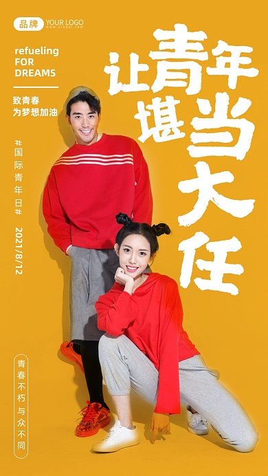 国际青年日黄色简约摄影图海报