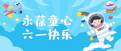 六一儿童节微信公众号首图
