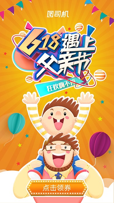 618促销父亲节橙色卡通插画手机海报