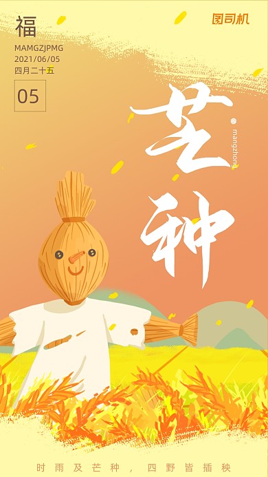 芒种节气稻草人创意简约插画手机海报
