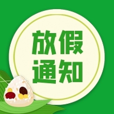端午放假通知粽子绿色公众号次图