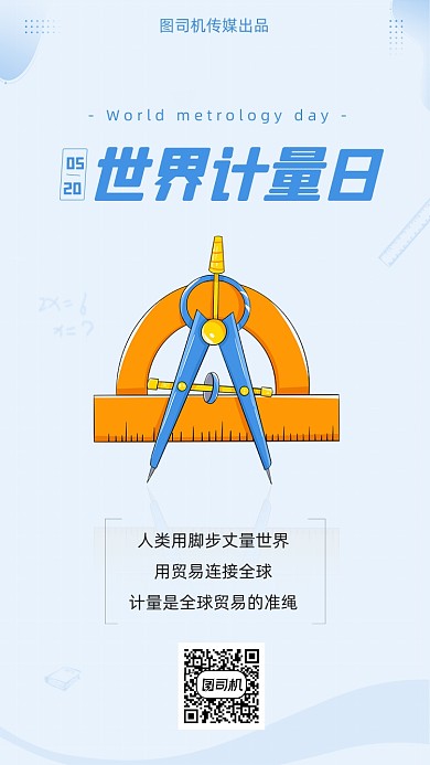 世界计量日蓝色简约插画手机海报