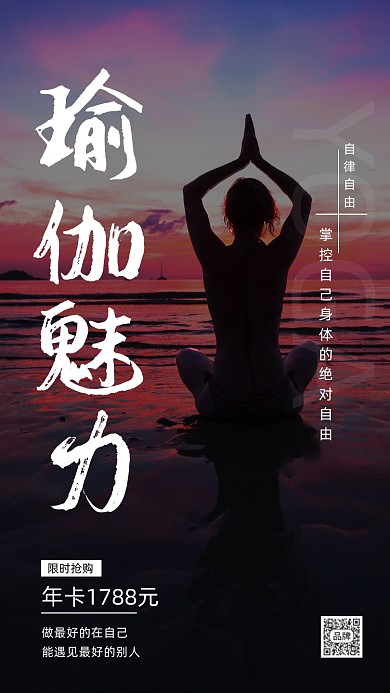 瑜伽魅力限时抢购摄影图海报