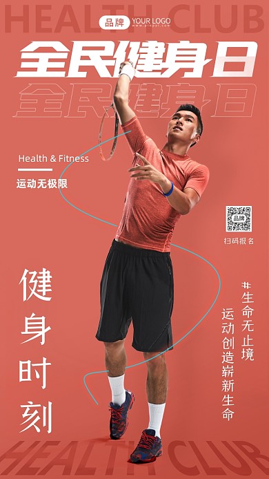 全民健身日红色简约风摄影图海报