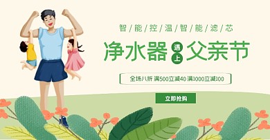 父亲节智能净水器新品电商横版海报