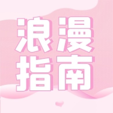 520浪漫指南粉色剪纸风公众号次图
