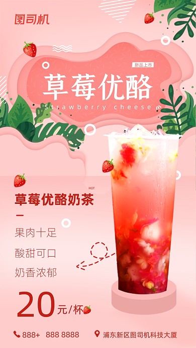草莓优酪饮品粉色清新简约手机海报