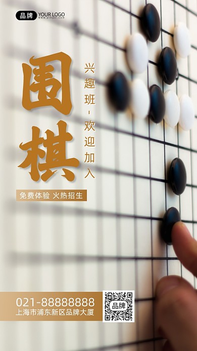 围棋兴趣班摄影图海报