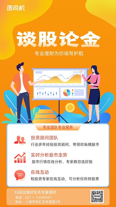 谈股论金股票投资橙色扁平插画手机海报