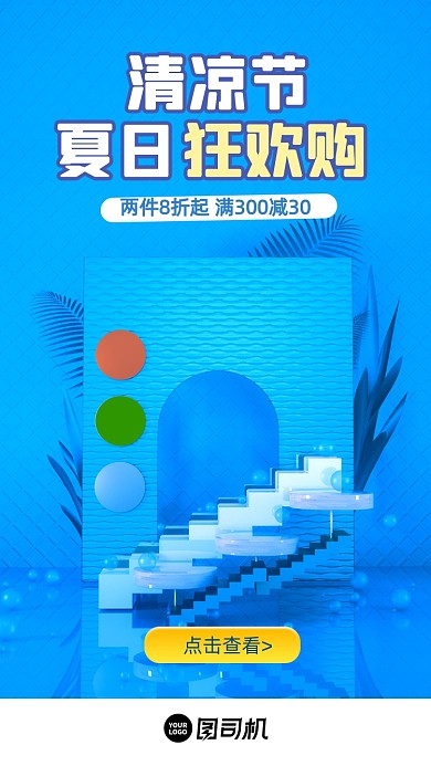 夏日清凉节大促蓝色C4D手机海报