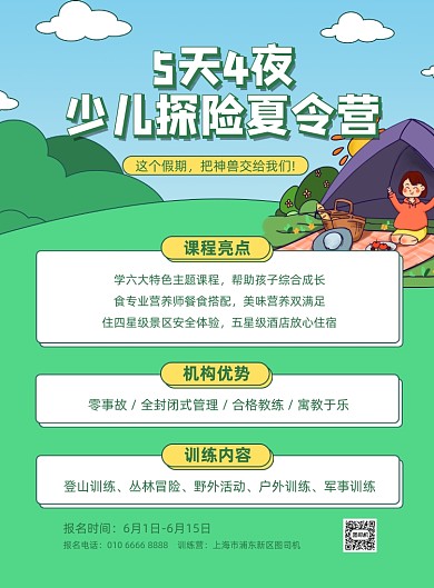 少儿探险夏令营绿色插画印刷海报