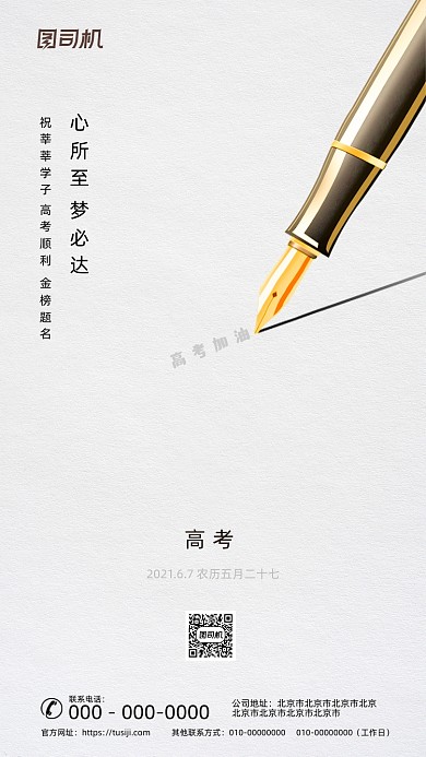 高考加油创意简约钢笔手机海报