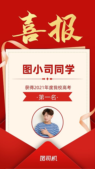 金榜题名高考喜报红色金色信封手机海报
