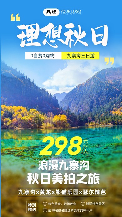 九寨沟浪漫三日游写实风摄影图海报