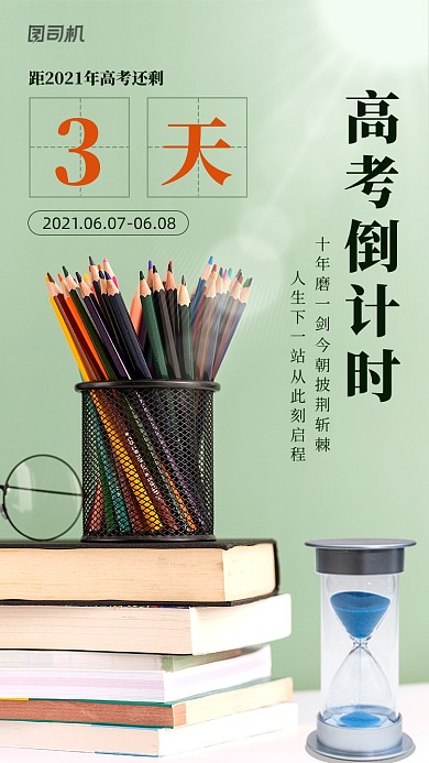 高考冲刺倒计时绿色清新手机海报