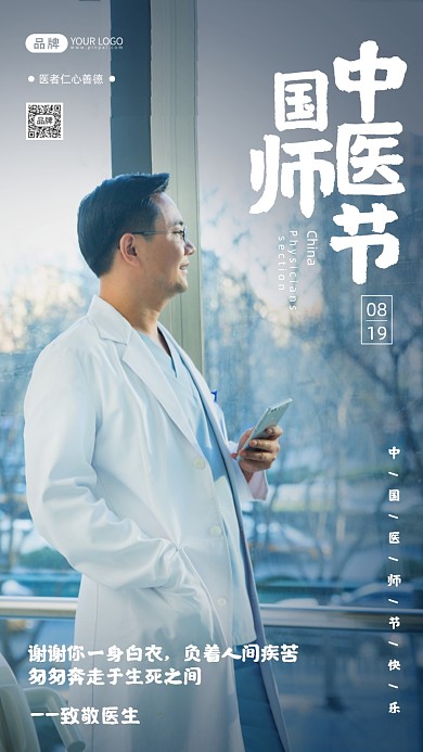 中国医师节简约摄影图海报