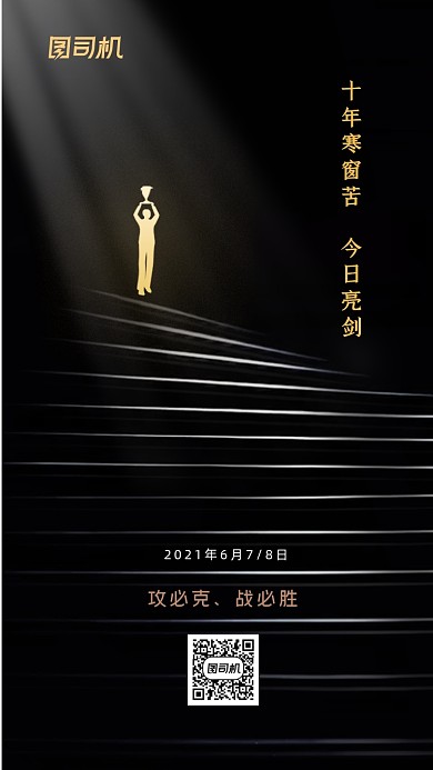 高考加油黑色大气简约手机海报