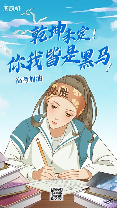 高考加油励志插画手机海报