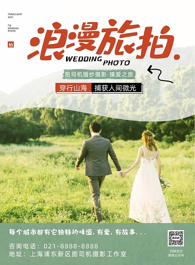 旅拍简约浪漫时尚印刷海报