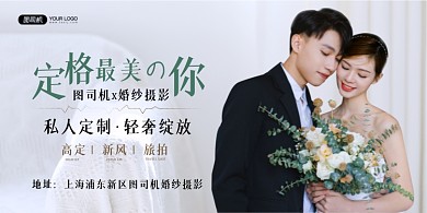 婚纱摄影简约时尚大气印刷海报