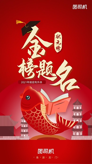 专升本金榜题名红色中国风大气手机海报