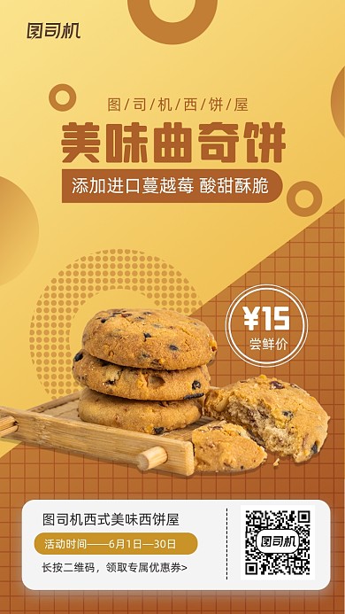 美食曲奇饼干黄色简约撞色手机海报