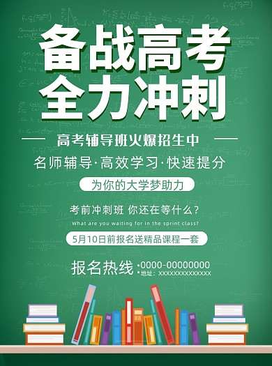 备战高考辅导绿色插画宣传单
