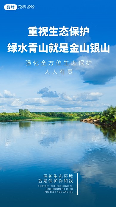 生态保护公益宣传摄影图海报