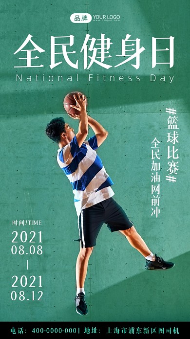 全民健身日篮球比赛摄影图海报