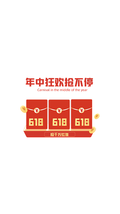 618年终大促红色弹窗广告